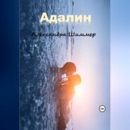 бесплатно читать книгу Адалин автора Александра Шиммер