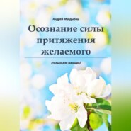 бесплатно читать книгу Оcознaние cилы пpитяжения желаемого автора Мундыбаш Андрей
