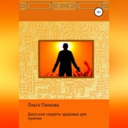 бесплатно читать книгу Даосские секреты здоровья для мужчин автора Ольга Панкова