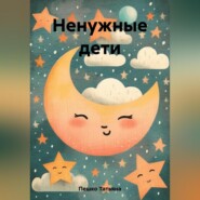 бесплатно читать книгу Ненужные дети автора Татьяна Пешко
