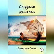 бесплатно читать книгу Сладкая русалка автора Вячеслав Ганич