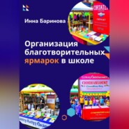 бесплатно читать книгу Организация благотворительных ярмарок в школе автора Инна Баринова