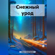бесплатно читать книгу Снежный урод автора Анастасия Альт