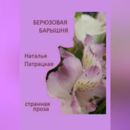 бесплатно читать книгу Бирюзовая барышня автора Наталья Патрацкая