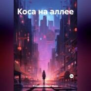 бесплатно читать книгу Коса на аллее автора Иван Каймашников