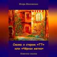 бесплатно читать книгу Сказка о старом «ТТ» или «Чёрная метка» автора Игорь Шиповских