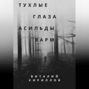 бесплатно читать книгу Тухлые глаза Асильды Варм автора Виталий Кириллов