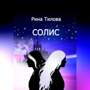 бесплатно читать книгу Солис автора Рина Тилова