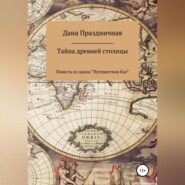 бесплатно читать книгу Тайна древней столицы автора Дана Праздничная