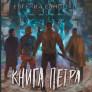 бесплатно читать книгу Книга Петра автора Евгений Ермошко