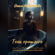бесплатно читать книгу Тени прошлого автора Ольга Абдуллаева