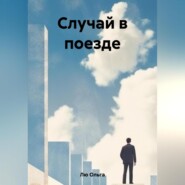бесплатно читать книгу Случай в поезде автора Ольга Лю