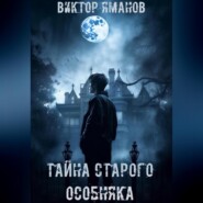 бесплатно читать книгу Тайна старого особняка автора Виктор Яманов