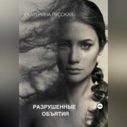 бесплатно читать книгу Разрушенные объятия автора  Екатерина Русская