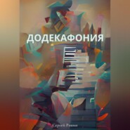 бесплатно читать книгу Додекафония автора Сергей Ронин