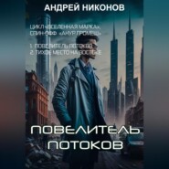 бесплатно читать книгу Повелитель потоков автора Андрей Никонов