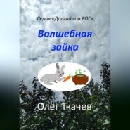 бесплатно читать книгу Волшебная зайка автора Олег Ткачев