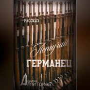 бесплатно читать книгу Летучий германец автора Алексей Дмитриев