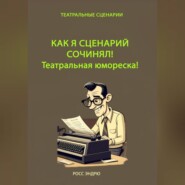 бесплатно читать книгу Как я сценарий сочинял. Театральная юмореска автора Эндрю Росс