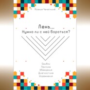 бесплатно читать книгу Лень. Нужно ли с ней бороться? автора Ксения Чечеткина