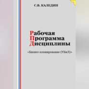 бесплатно читать книгу Рабочая программа дисциплины «Бизнес-планирование (УБиЛ)» автора Сергей Каледин