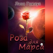 бесплатно читать книгу Роза для Марса автора Лиза Гамаус
