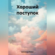 бесплатно читать книгу Хороший поступок автора Роман Шинаков