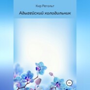 бесплатно читать книгу Адыгейский холодильник автора Кир Регольт