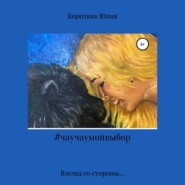 бесплатно читать книгу #чаучаумойвыбор автора Юлия Коротких