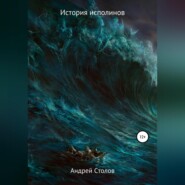 бесплатно читать книгу История исполинов автора Андрей Столов