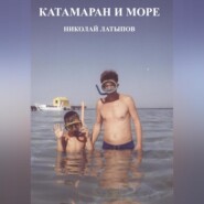 бесплатно читать книгу Катамаран и море автора Николай Латыпов