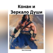 бесплатно читать книгу Конан из Зазеркалья автора Александр Баха