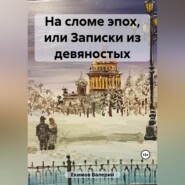 бесплатно читать книгу На сломе эпох, или Потерянные письма из девяностых автора Валерий Екимов