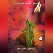 бесплатно читать книгу Бойся желаний своих автора Марина Сушилова
