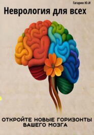 бесплатно читать книгу Неврология для всех. Откройте новые горизонты вашего мозга автора Юрий Гагарин