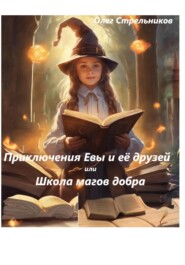 бесплатно читать книгу Приключение Евы и её друзей, или Школа магов добра автора Олег Стрельников