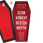 бесплатно читать книгу Если клиент всегда мертв. Гробовщик про самые странные похороны из своей практики автора Гийом Байи