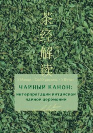 бесплатно читать книгу Чайный канон: интерпретации китайской чайной церемонии автора Маоци У