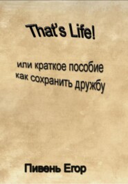 бесплатно читать книгу That's Life! автора Егор Пивень