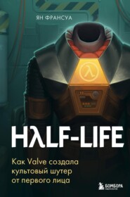бесплатно читать книгу Half-Life. Как Valve создала культовый шутер от первого лица автора Ян Франсуа