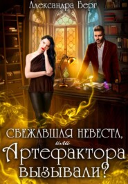 бесплатно читать книгу Сбежавшая невеста, или Артефактора вызывали? автора Александра Берг