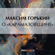 бесплатно читать книгу О «Карамазовщине» автора Максим Горький