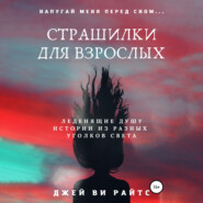 бесплатно читать книгу Страшилки для взрослых. Напугай меня перед сном автора Джей Ви Райтс