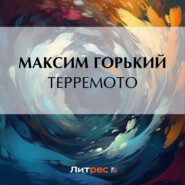 бесплатно читать книгу Терремото автора Максим Горький