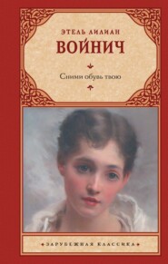 бесплатно читать книгу Сними обувь твою автора Этель Лилиан Войнич