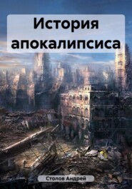бесплатно читать книгу История Судного дня автора Андрей Столов