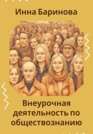 бесплатно читать книгу Внеурочная деятельность по обществознанию автора Инна Баринова