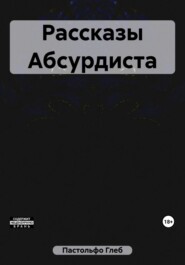 бесплатно читать книгу Рассказы Абсурдиста автора Глеб Пастольфо