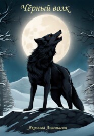 бесплатно читать книгу Чёрный волк автора Анастасия Яковлева