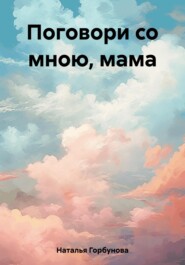 бесплатно читать книгу Поговори со мною, мама автора Горбунова Наталья